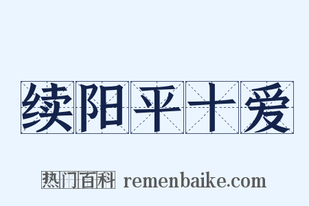 续阳平十爱是什么意思的图片